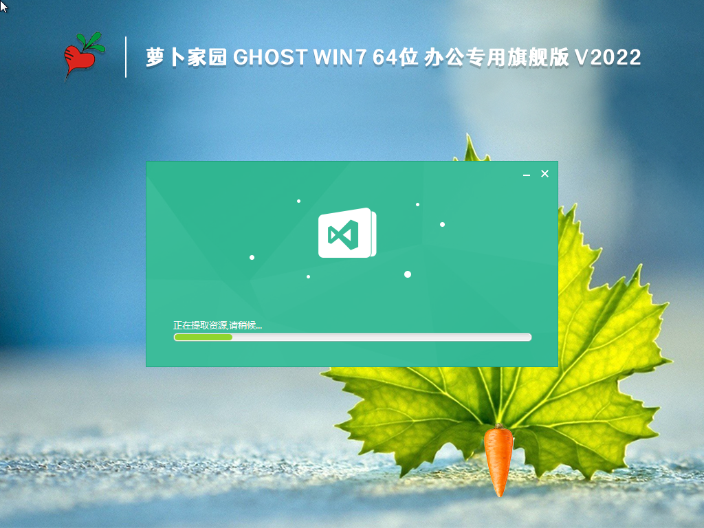 萝卜家园Win7旗舰版下载