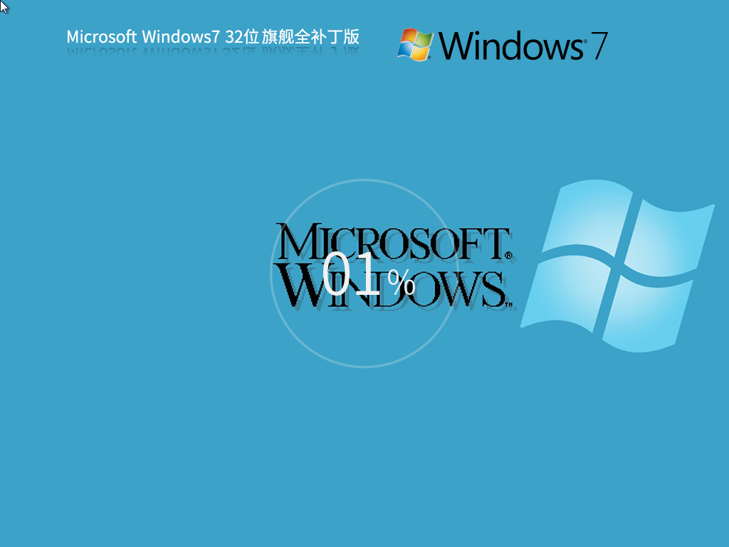 Win7 32位全补丁旗舰版下载