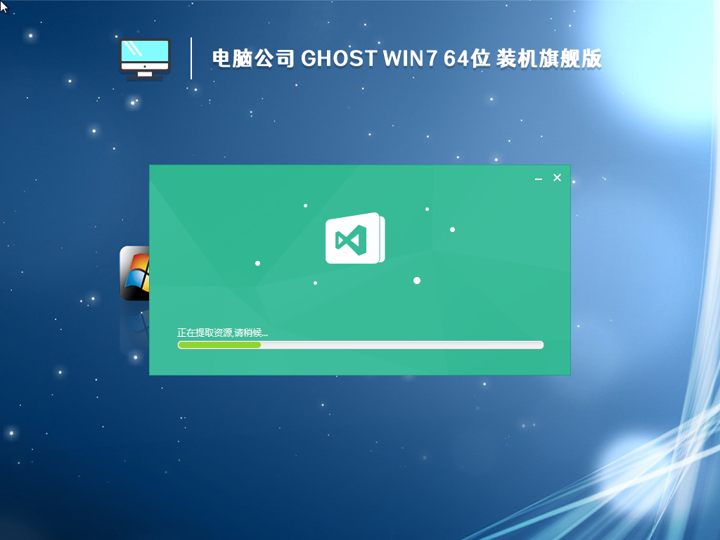 电脑公司 Ghost Win7 64位 装机旗舰版