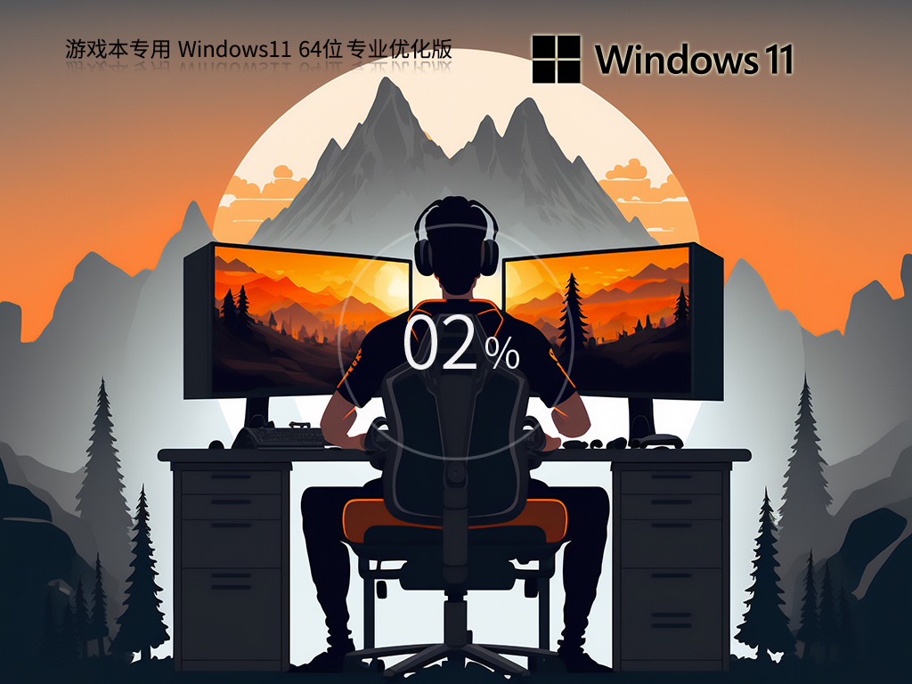 Win11游戏专用版系统下载