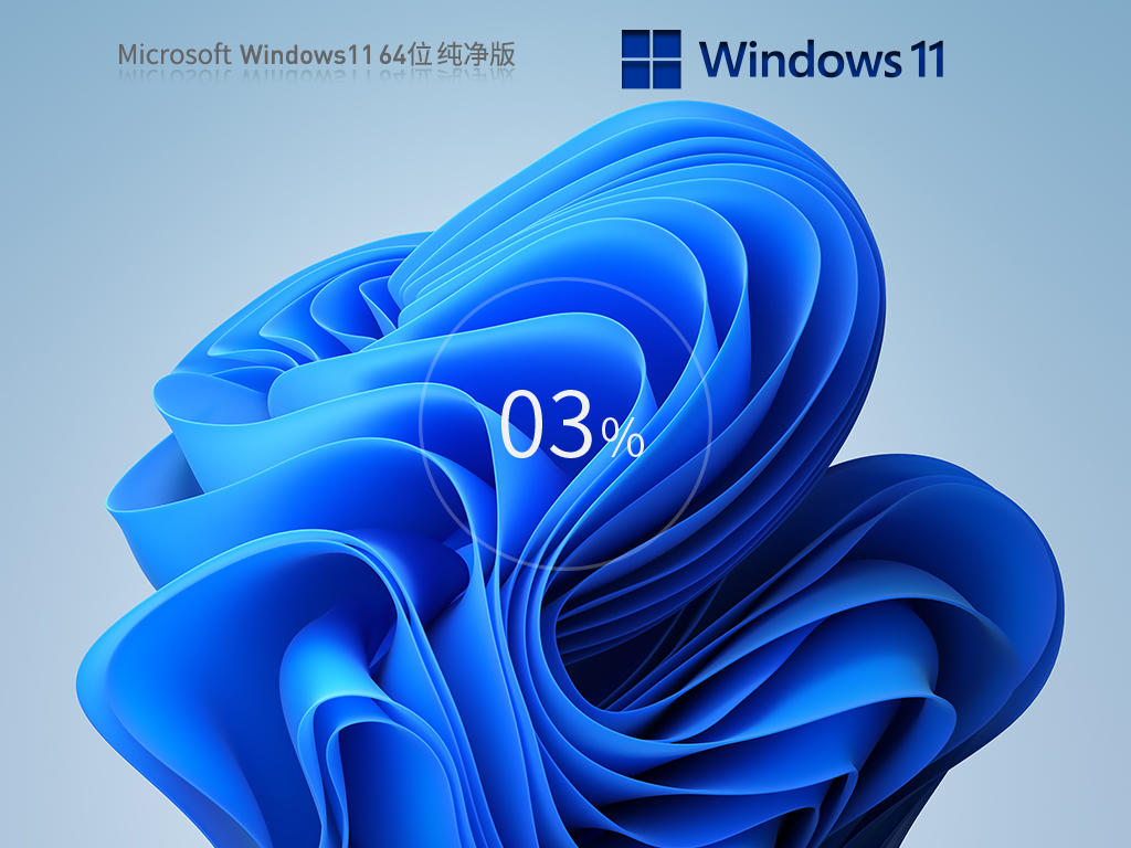 纯净版Win11下载