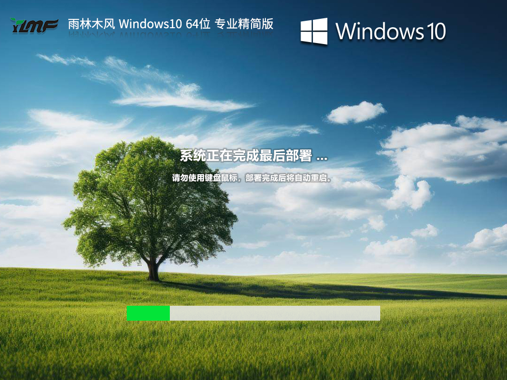 雨林木风Win10精简版下载