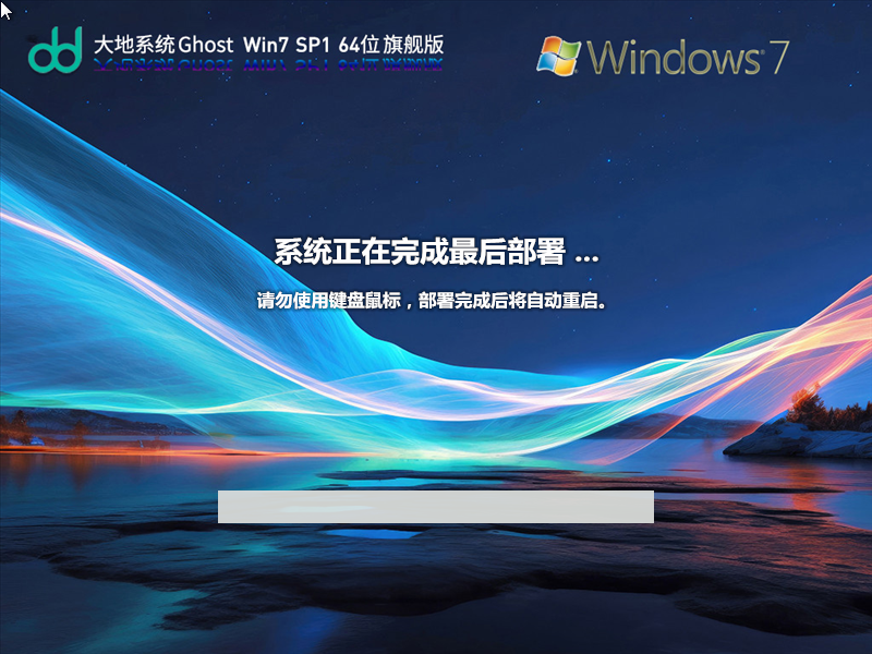 大地Windows7旗舰版下载