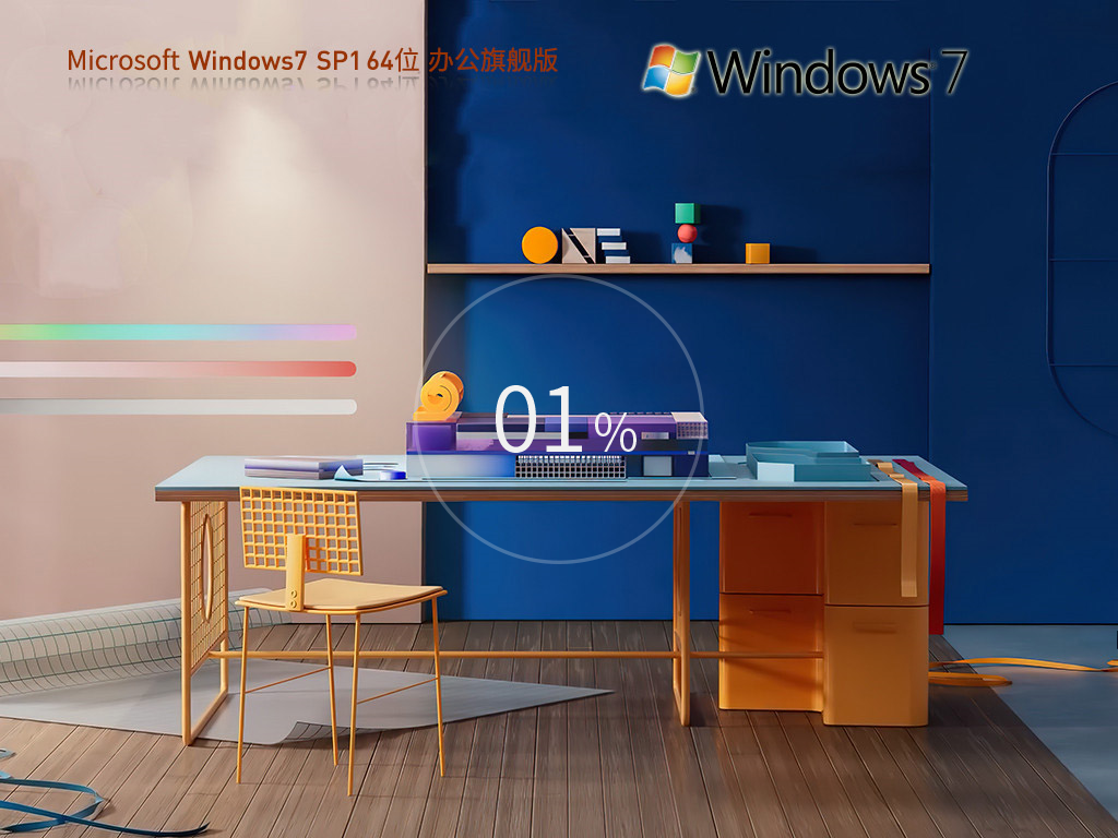 Windows7 SP1 64位 办公旗舰版