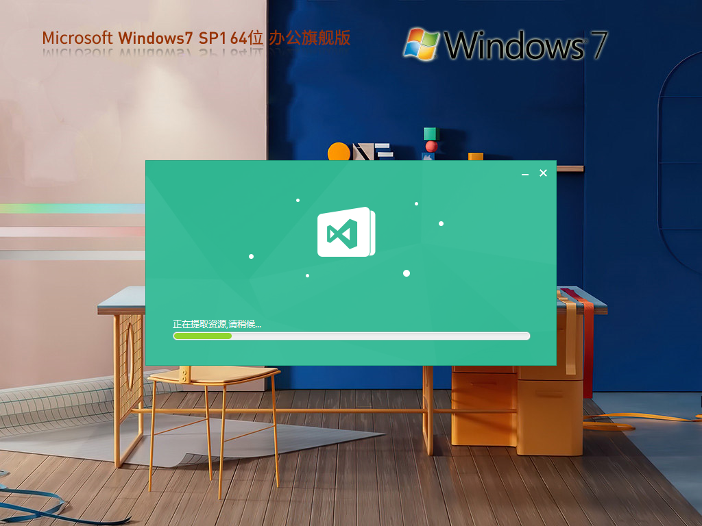 Windows7 SP1 64位 办公旗舰版