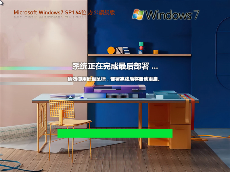 Windows7 SP1 64位 办公旗舰版