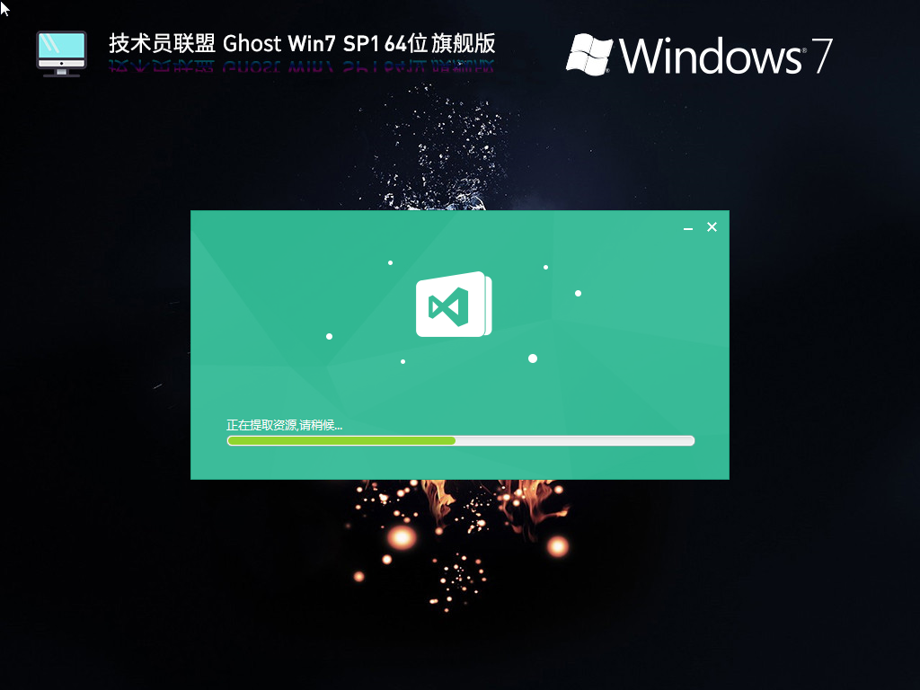 技术员联盟 Ghost Win7 SP1 64位 装机旗舰版