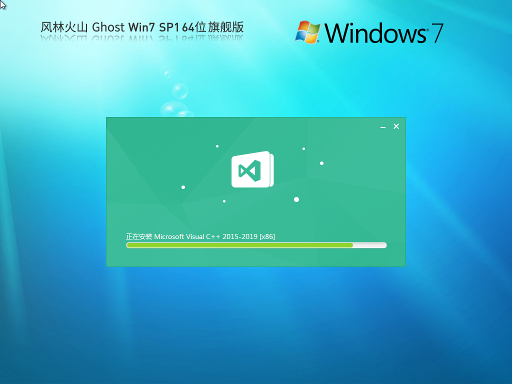 【风林火山】Ghost Win7 SP1 64位 装机旗舰版