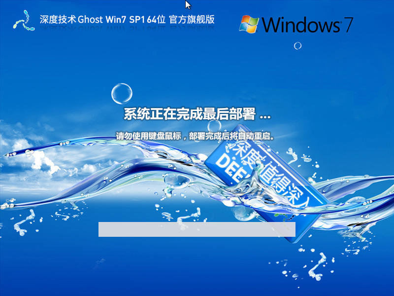 深度技术 Ghost Win7 64位 官方旗舰版