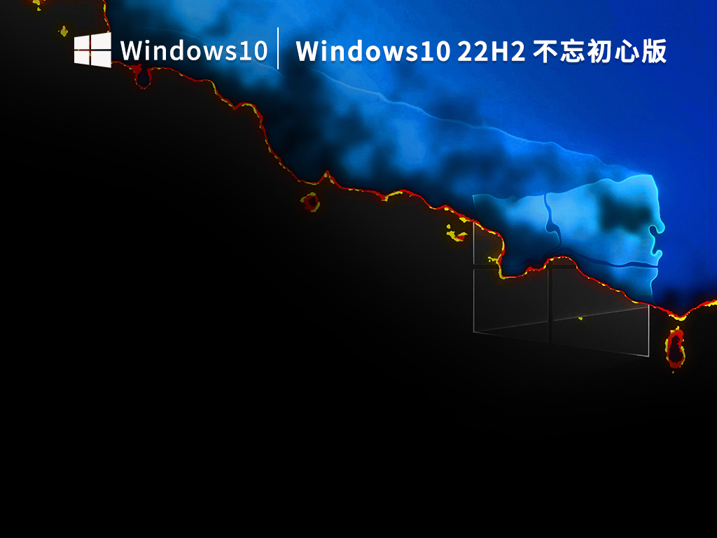 不忘初心Win10精简版-2024最新不忘初心精简版Win10