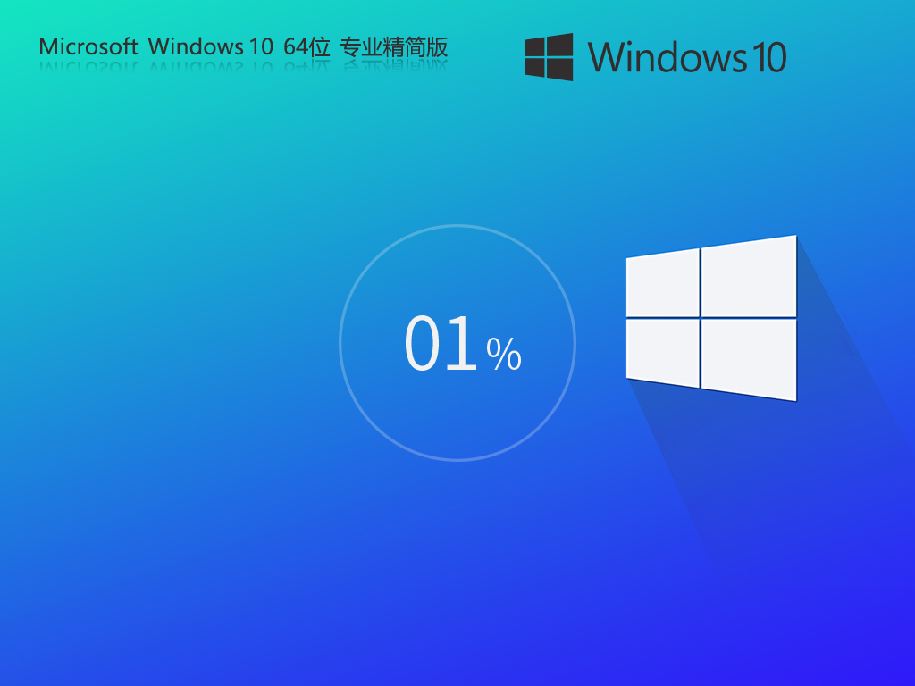 Windows10轻量精简版下载