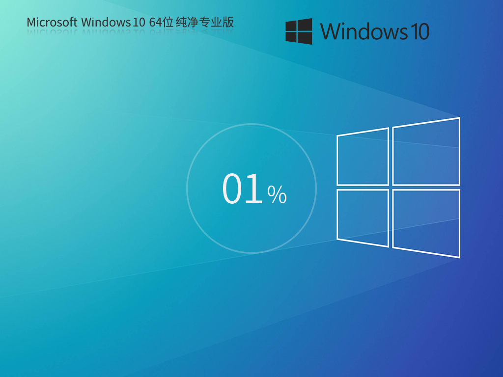 Windows10纯净版最新下载