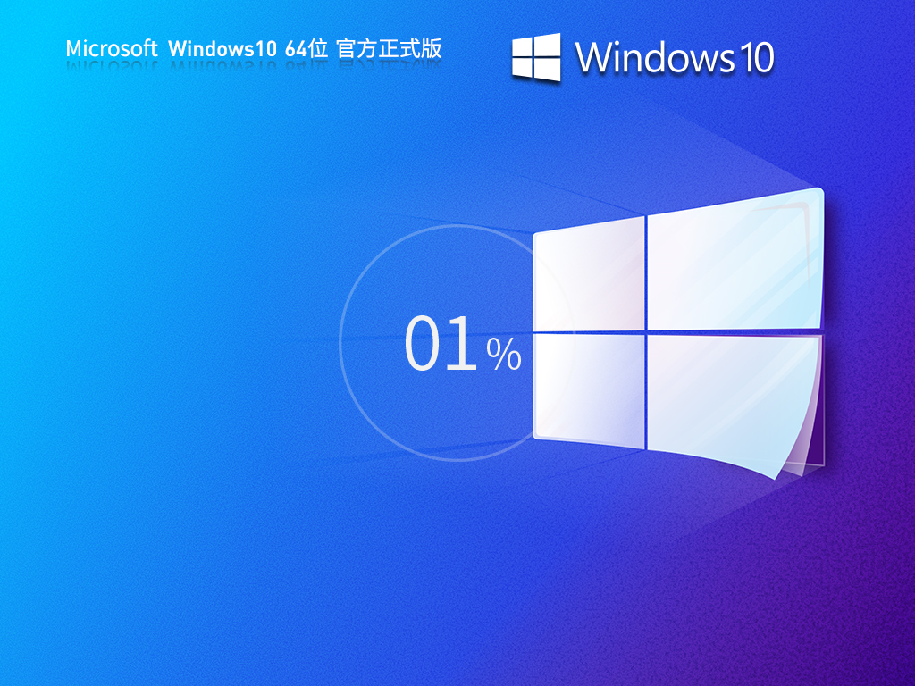 Windows10正式版系统下载