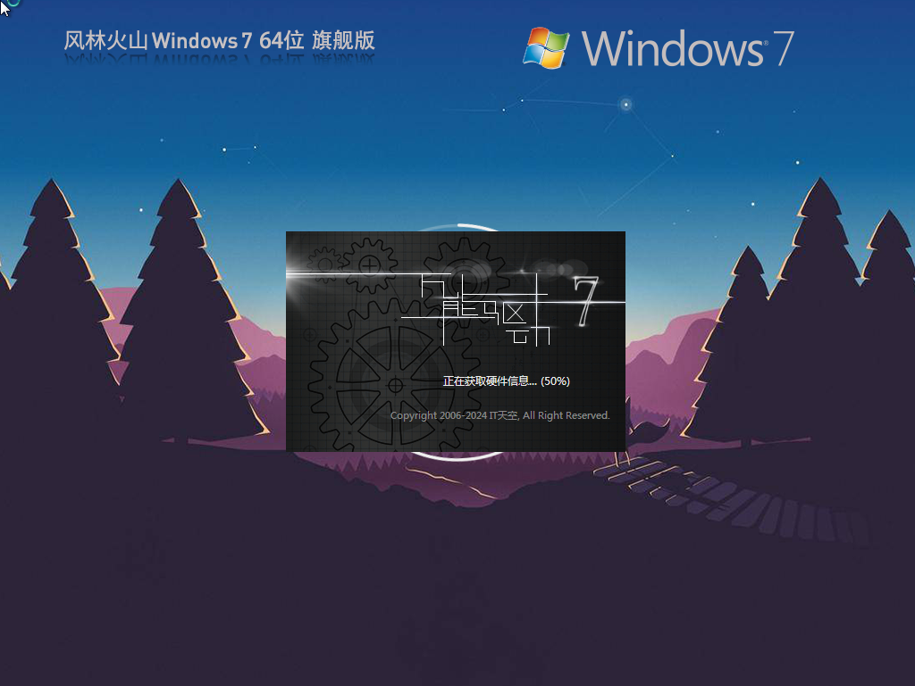 风林火山 Windows7 64位 装机旗舰版