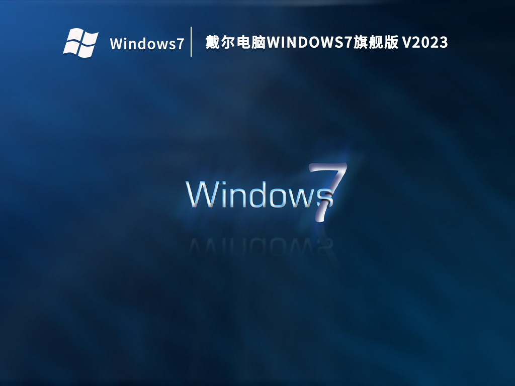 戴尔电脑Windows7旗舰版