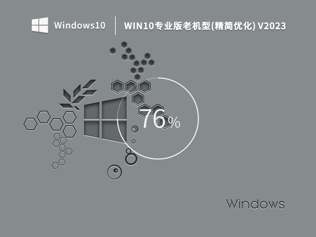 Win10精简版iso下载-老机型专用Win10精简版