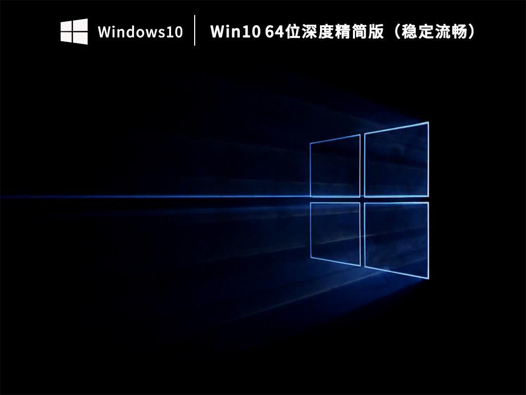 最精简的Win10系统下载-2023年Win10深度精简版下载