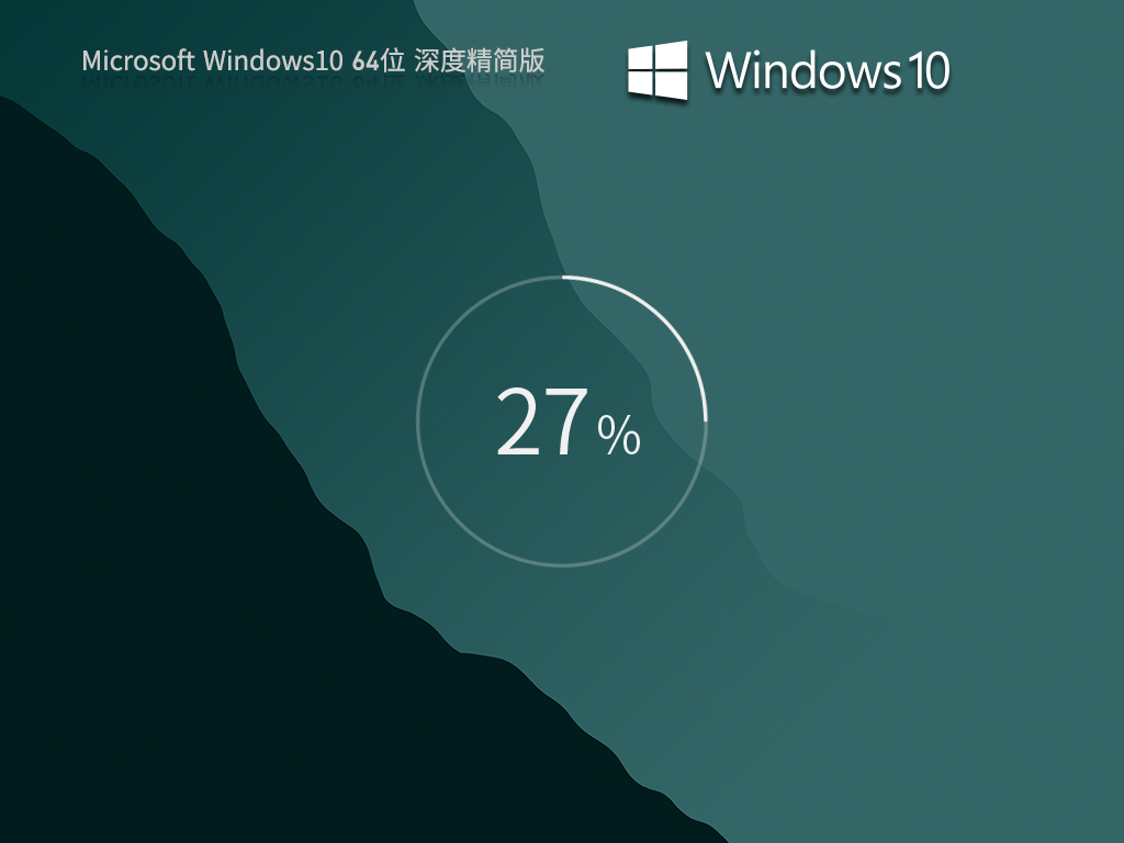 Win10深度精简版下载-最新Win10超级精简专业版下载