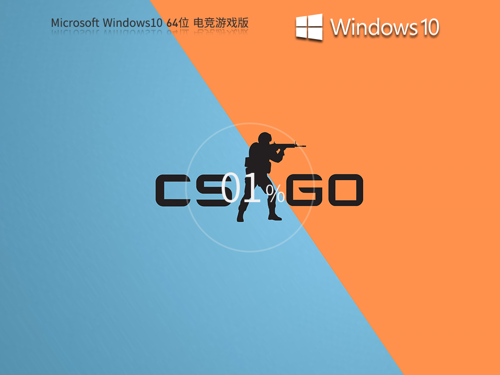 Windows10电竞战斗版下载-Windows10专业游戏优化版下载